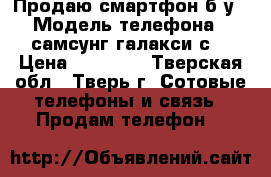 Продаю смартфон б/у › Модель телефона ­ самсунг галакси с6 › Цена ­ 15 000 - Тверская обл., Тверь г. Сотовые телефоны и связь » Продам телефон   